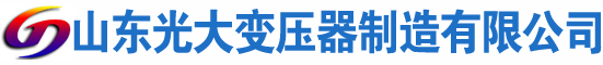 射洪光大油浸式变压器厂